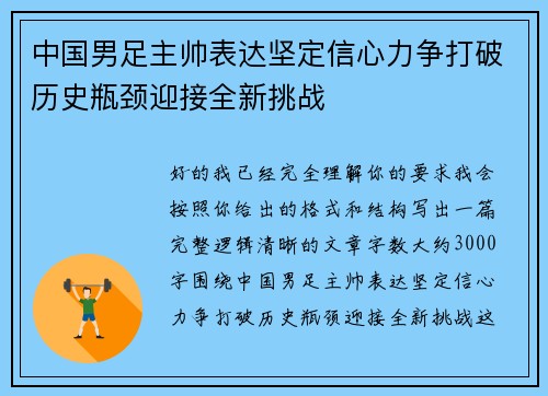 中国男足主帅表达坚定信心力争打破历史瓶颈迎接全新挑战