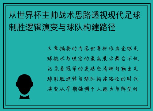 从世界杯主帅战术思路透视现代足球制胜逻辑演变与球队构建路径
