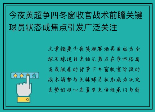 今夜英超争四冬窗收官战术前瞻关键球员状态成焦点引发广泛关注
