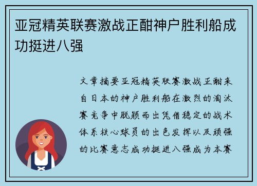 亚冠精英联赛激战正酣神户胜利船成功挺进八强