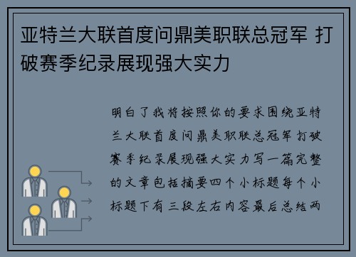 亚特兰大联首度问鼎美职联总冠军 打破赛季纪录展现强大实力