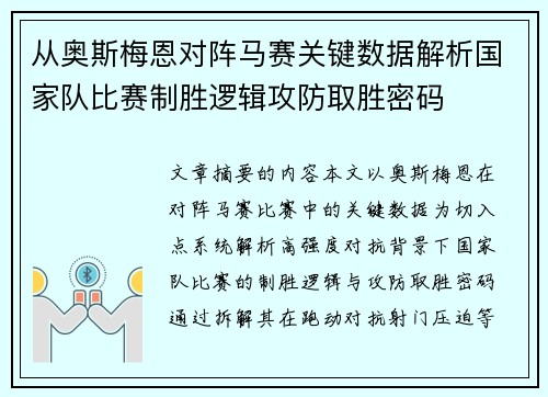 从奥斯梅恩对阵马赛关键数据解析国家队比赛制胜逻辑攻防取胜密码