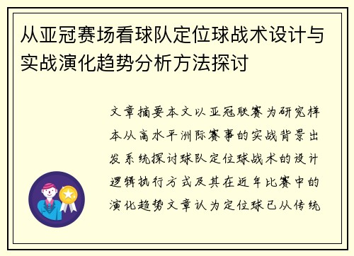 从亚冠赛场看球队定位球战术设计与实战演化趋势分析方法探讨
