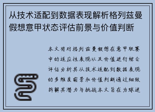 从技术适配到数据表现解析格列兹曼假想意甲状态评估前景与价值判断