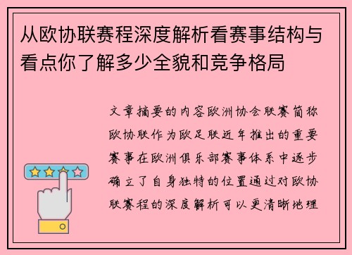 从欧协联赛程深度解析看赛事结构与看点你了解多少全貌和竞争格局