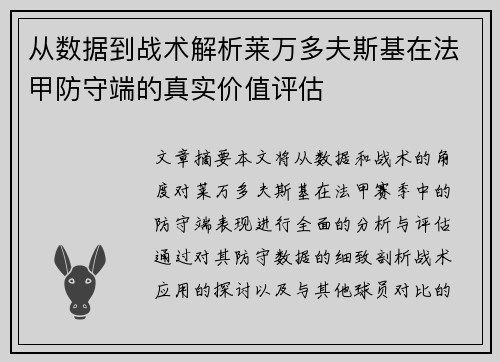 从数据到战术解析莱万多夫斯基在法甲防守端的真实价值评估