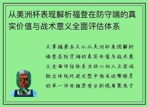 从美洲杯表现解析福登在防守端的真实价值与战术意义全面评估体系