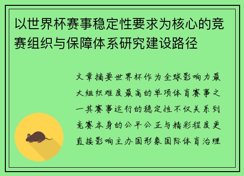 以世界杯赛事稳定性要求为核心的竞赛组织与保障体系研究建设路径