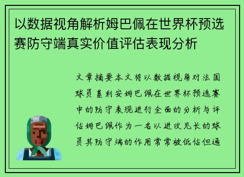 以数据视角解析姆巴佩在世界杯预选赛防守端真实价值评估表现分析