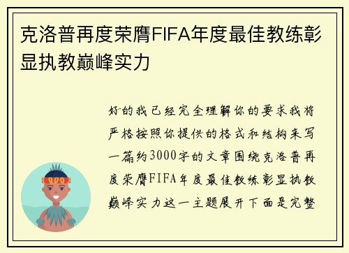 克洛普再度荣膺FIFA年度最佳教练彰显执教巅峰实力