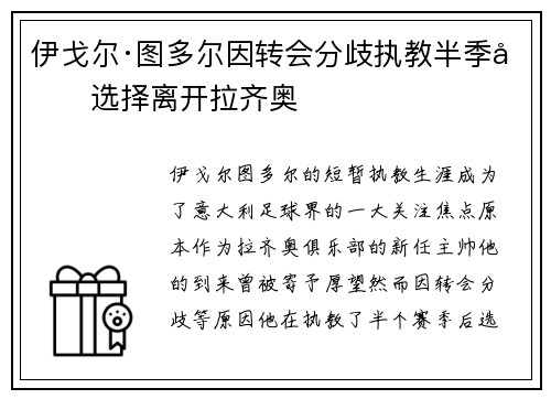 伊戈尔·图多尔因转会分歧执教半季后选择离开拉齐奥