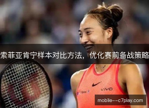 索菲亚肯宁样本对比方法，优化赛前备战策略